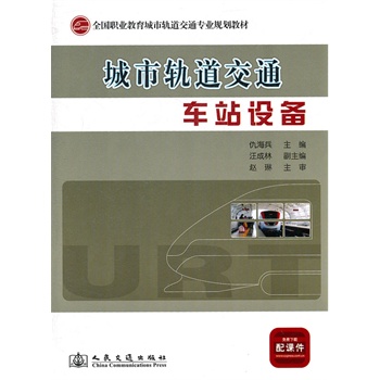 城市轨道交通车站客运服务