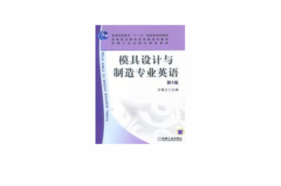 模具设计与製造专业英语(王晓江版图书)