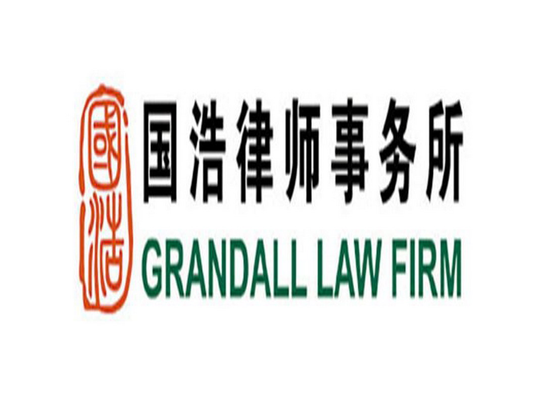 国浩律师事务所