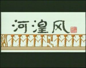 河湟风 河湟风