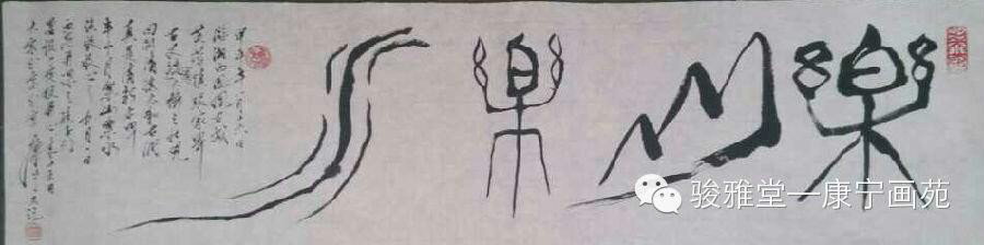 康宁书法作品 康宁书法作品