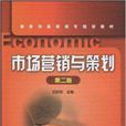教育部高职高专规划教材·市场行销与策划