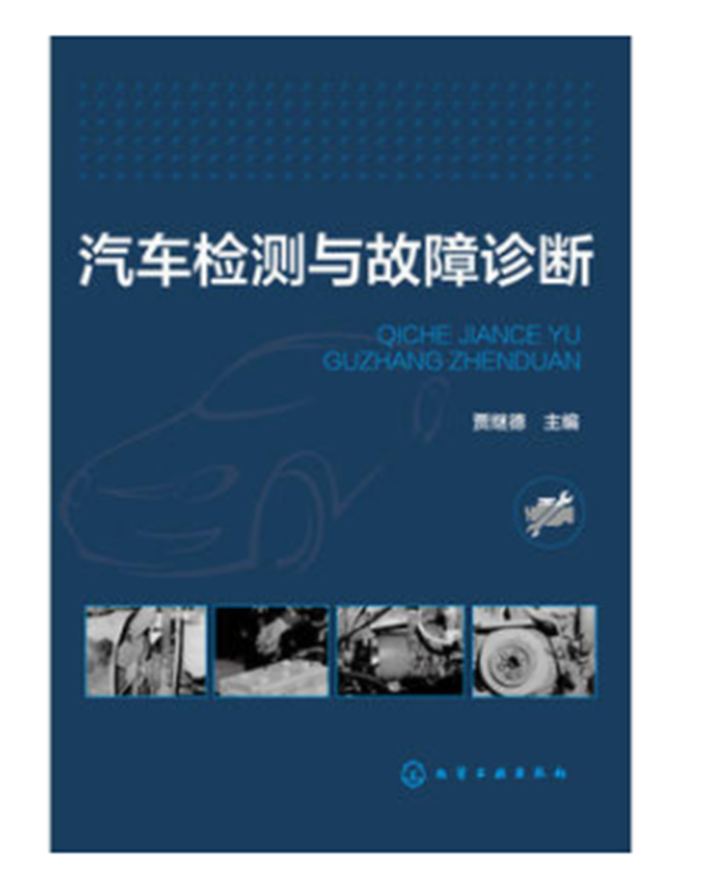 汽车检测与故障诊断(化学工业出版社出版的图书)
