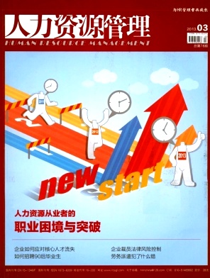人力资源管理杂誌 人力资源管理杂誌