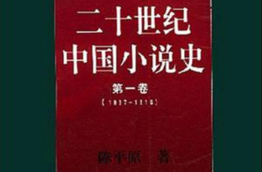 二十世纪中国小说史