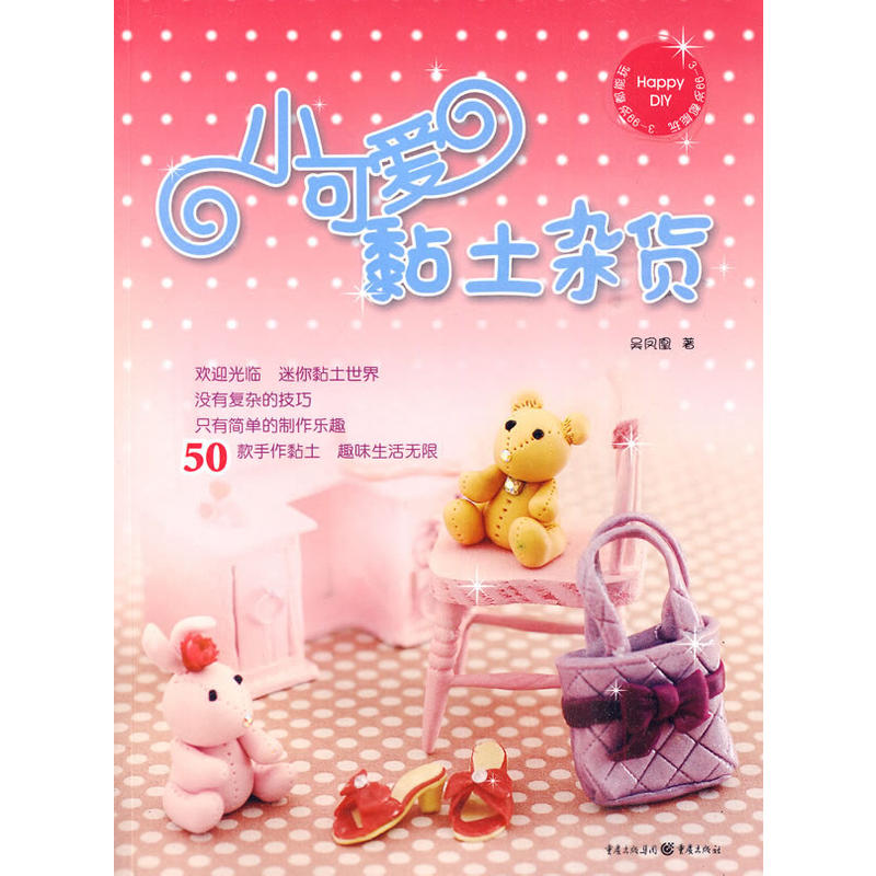 小可爱黏土杂货
