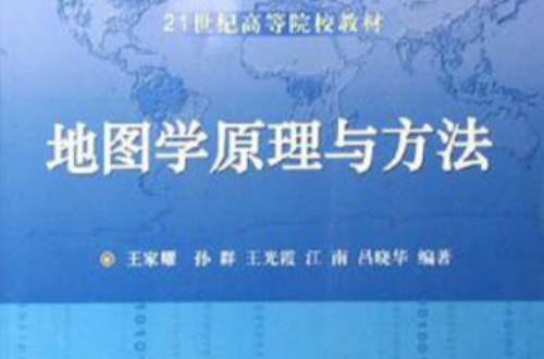 地图学原理与方法
