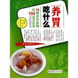 养胃吃什幺
