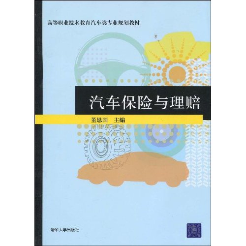 高等职业技术教育汽车类专业规划教材·汽车保险与理赔