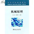 机械原理(陆宁、樊江玲编着图书)