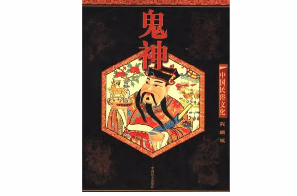 中国民俗文化：鬼神