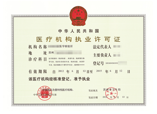 医疗机构执业许可证 医疗机构执业许可证