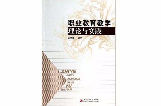 职业教育教学理论与实践