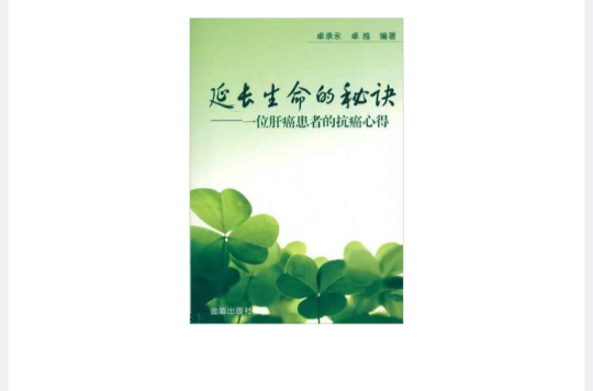 延长生命的秘诀：一位肝癌患者的抗癌心得