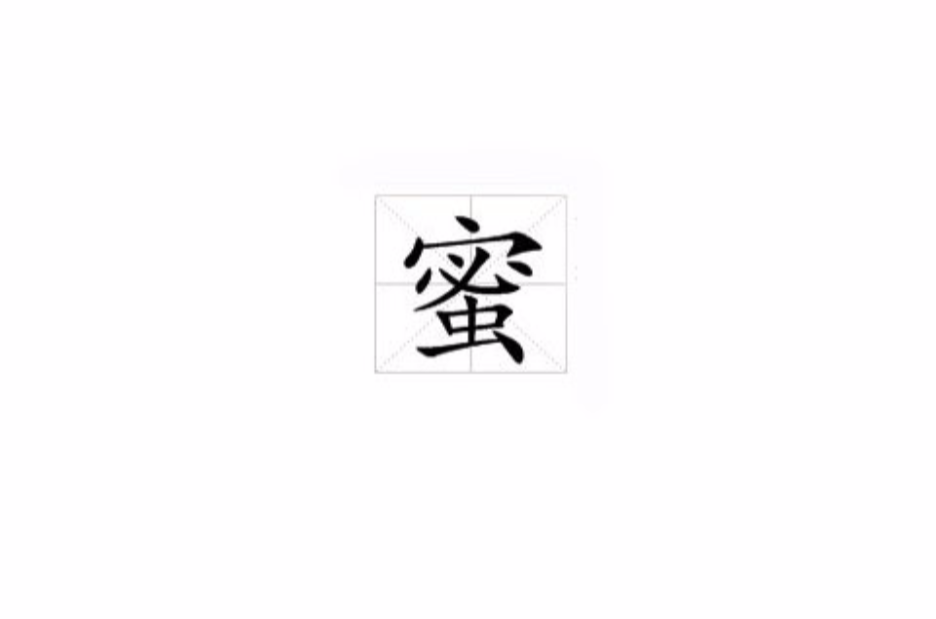 蜜(汉字)