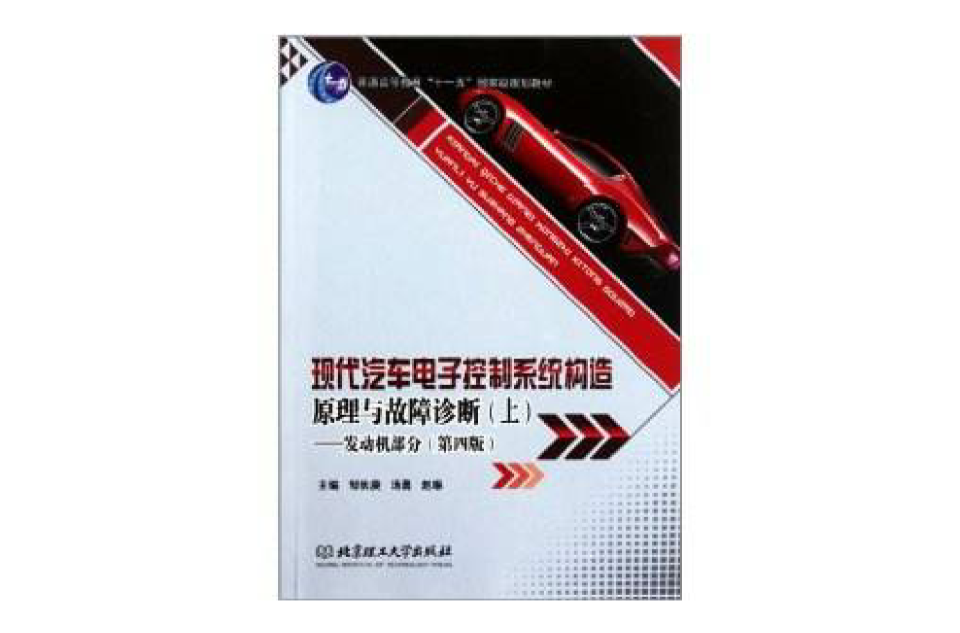 现代汽车电子控制系统构造原理与故障诊断