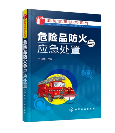 危险品防火与应急处置