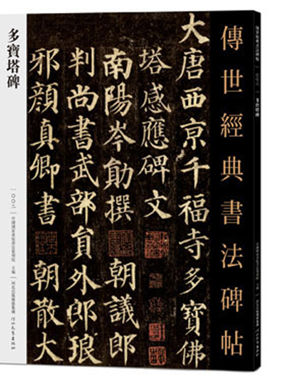 传世经典书法碑帖·多宝塔碑