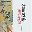 公司战略谋划与执行