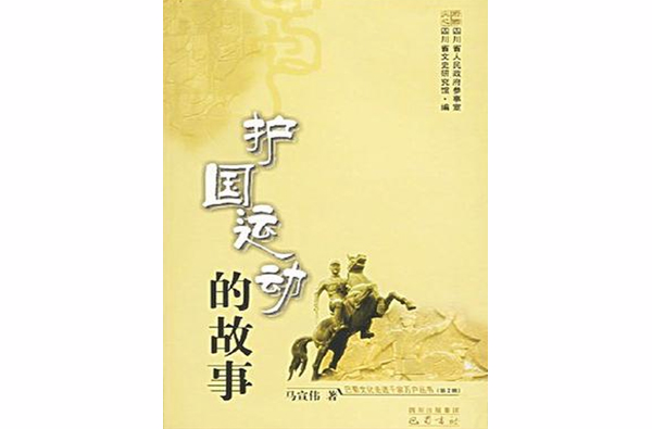 护国运动的故事