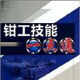 钳工技能一点通