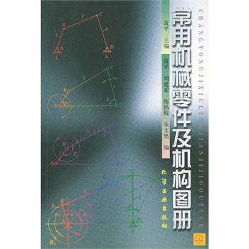 常用机械零件及机构图册