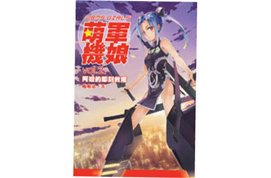 萌军机娘2·阿嬷的即刻救援