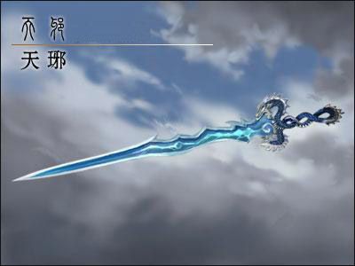 天琊神剑 天琊神剑