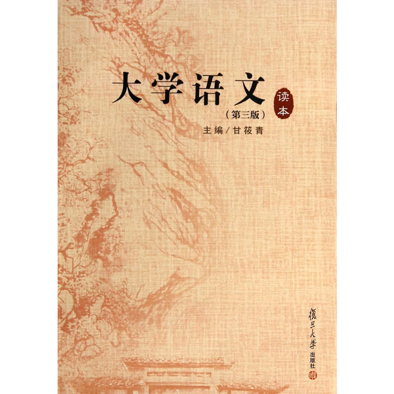 大学语文读本（第三版）