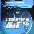 上海帕萨特轿车电控与电气系统检修图解