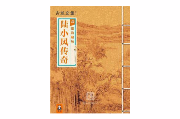 陆小凤传奇 4：银钩赌坊（竖版）