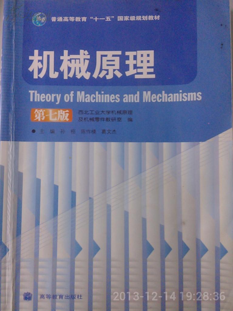 机械原理(杨家军编着图书)