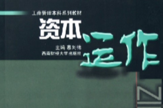 工商管理本科系列教材：资本运作