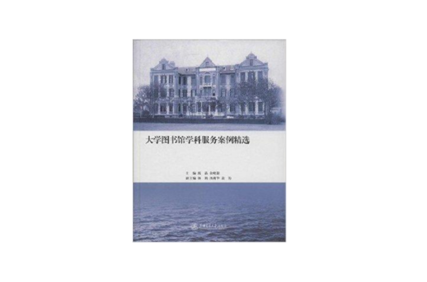 大学图书馆学科服务案例集粹