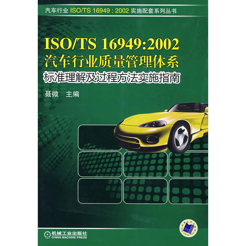 汽车行业质量管理体系标準理解及过程方法实施指南