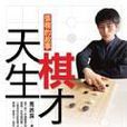 天生棋才－张栩的故事