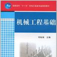 机械工程基础(2011年机械工业出版社出版图书)