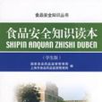 （学生版）食品安全知识读本
