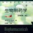 生物製药学