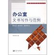 办公室文书写作与範例