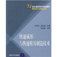 快速成形与快速模具製造技术