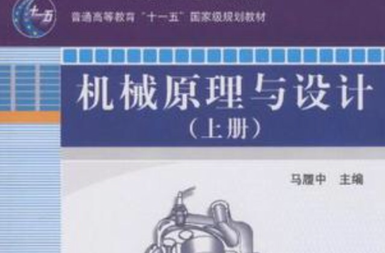 机械原理与设计（上）
