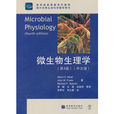 微生物生理学(高等教育出版社2009年出版图书)