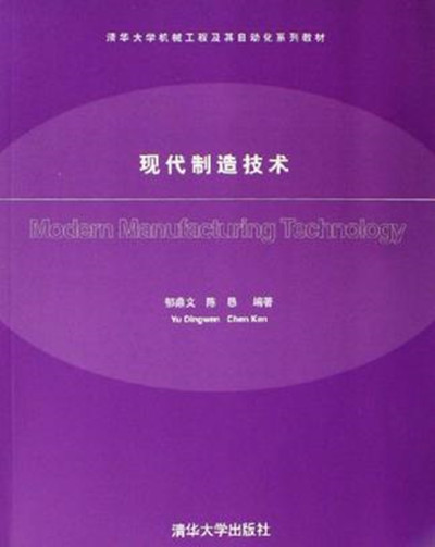 现代製造技术(郁鼎文、陈恳编着书籍)
