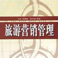 旅游行销管理