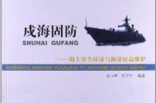 戍海固防：海上安全环境与海洋权益维护