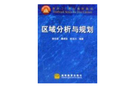 区域分析与规划