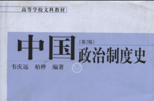 中国政治制度史(中国人民大学出版社2011年版图书)