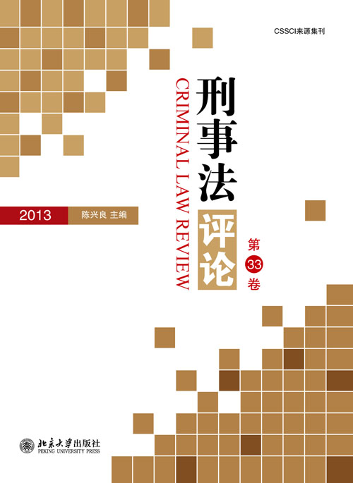 刑事法评论(第33卷) 刑事法评论(第33卷)