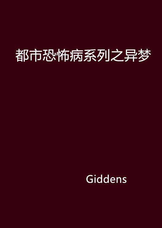都市恐怖病系列之异梦